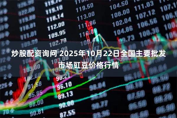 炒股配资询问 2025年10月22日全国主要批发市场豇豆价格行情