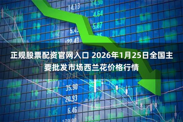 正规股票配资官网入口 2026年1月25日全国主要批发市场西兰花价格行情